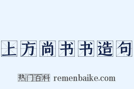上方尚书书造句是什么意思的图片